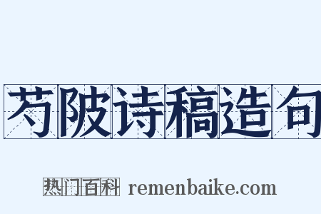 芍陂诗稿造句是什么意思的图片